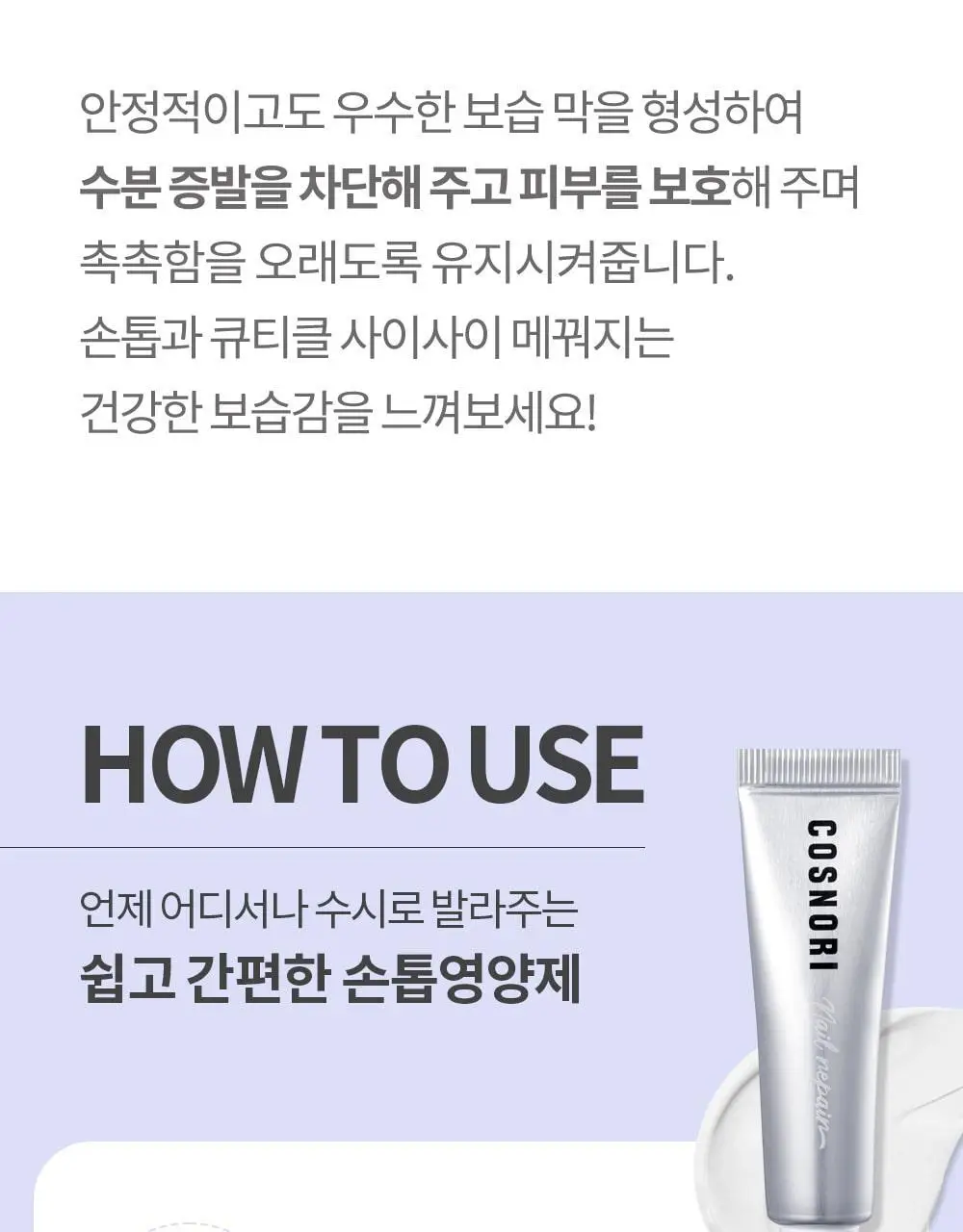 [큐티클간편케어] 코스노리 실크리페어 네일 크림 손톱영양제 상세페이지 28